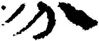 分,馬王堆帛書,書法字典